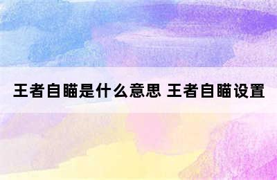 王者自瞄是什么意思 王者自瞄设置